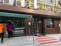 门面-老回回饺子馆(海洋馆店)