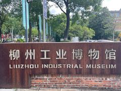 -柳州工业博物馆