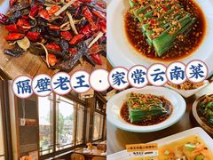 -隔壁老王·家常云南菜(花巷店)