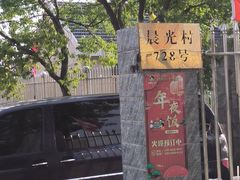 -妈妈的小作坊(陈家镇店)