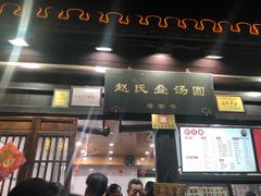 门面-赵氏汤圆(东关街店)