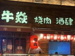 -牛焱·烧肉酒肆(五大道店)