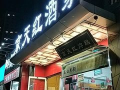 门面-京天红酒家(马家堡店)