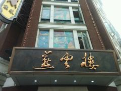 -燕云楼(云南路店)