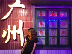 -楠火锅(广州总店)