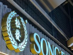 -松發肉骨茶(先得坊店)