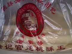 -詹记桃酥(宿州路店)