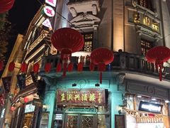 -皇饭儿·王润兴酒楼(河坊街店)