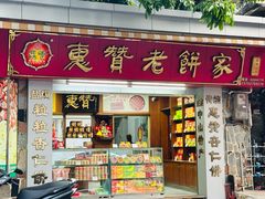 -惠赞老饼家(逢源商业街店)
