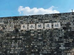 -东水关遗址公园