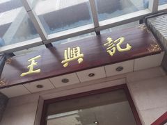 -王興記(中山路店)
