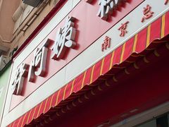 -许阿姨糕团店(南京总店)
