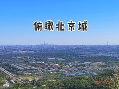 -北京西山国家森林公园