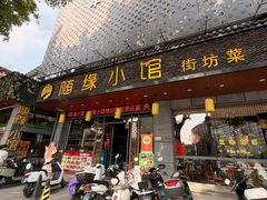 -随缘小馆(红岭路店)
