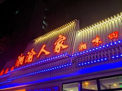 -湘渝人家·川湘菜(十里河店)