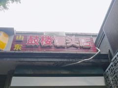 -天泽祥·鼓楼馒头(鼓楼店)