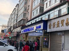 门面-北三凯奇清真食品店