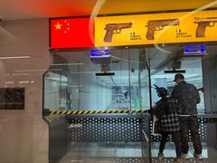 -中安射击运动俱乐部