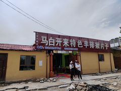 -马白开来特色羊排揪片子  (总店)