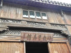 门面-乌镇东栅景区-江南百床馆