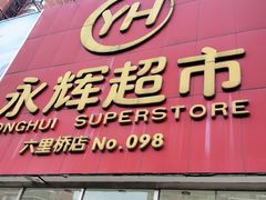 -永辉超市(六里桥店)