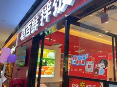 -稻百鲜·拌饭·朝鲜族石锅菜(江南万达店)