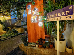 -云隐小厨·传统大理美食(复兴路店)