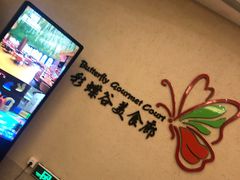 -彩蝶谷美食廊·粤式经典南番顺·铁板烧烤泰风味(广州长隆酒店)