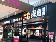 门面-探鱼·鲜青椒爽麻烤鱼(朝阳悠唐广场店)