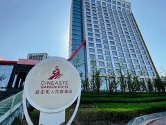 -北京益田影人花园酒店