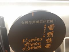 -雷门拉面·现熬骨汤(凯德来福士店)