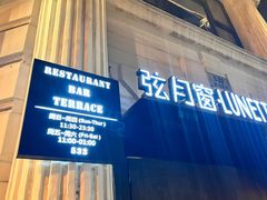 门面-弦月窗LUNETTE BY AMANDA(复兴路店)