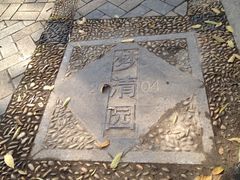 iphone_upload_pic-苏州河梦清园环保主题公园