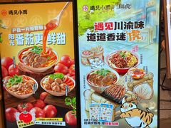 -遇见小面(东方宝泰店)