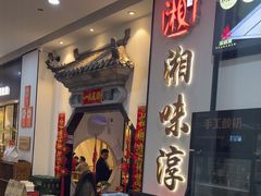 -湘味淳(千禧街店)