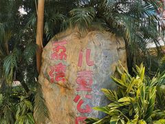 -荔湾区儿童公园