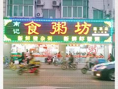 门面-南记食粥坊·宵夜大排档(莲花总店)
