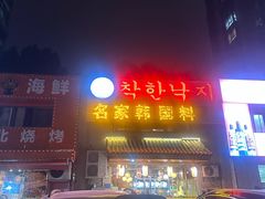 -名家韩国料理·烤肉(瑶海店)