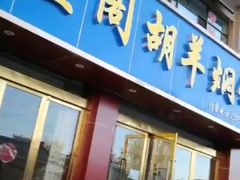 门面-壹阁胡羊焖饼(特色小吃街店)