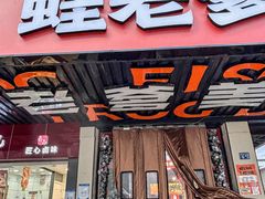 -蛙老爹·蜀香美蛙鱼头(王家湾店)
