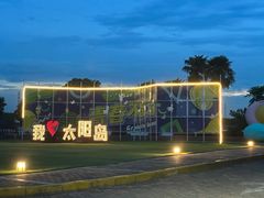 -太阳岛度假酒店