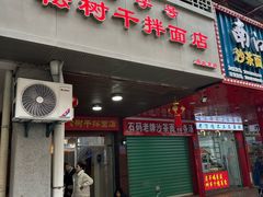 -松树干拌面店