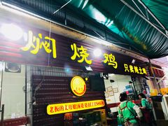 门面-弓虽昌焖烧鸡(大竹林店)