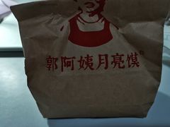 -郭阿姨月亮馍