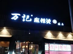 门面-万记麻辣烫国展总店