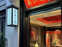 -馋遇江南·精致湖景雅宴(东方之门店)