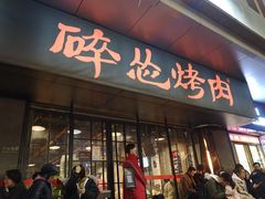 门面-碎怂烤肉(钟楼柳巷店)
