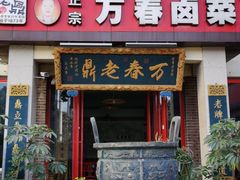 门面-老鼎万春卤菜(五代传承创始老店)