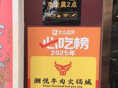 -潮悦牛肉火锅城(水贝店)