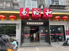 -易裕和·长沙米粉(竹塘西路店)